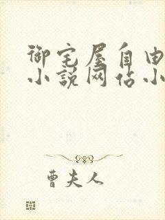 御宅屋自由阅读小说网站小说