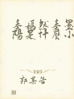 秦嫣然秦墨浓林阳是什么小说