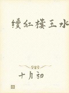 续红楼玉水之缘