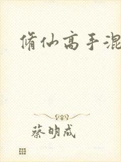 修仙高手混花都