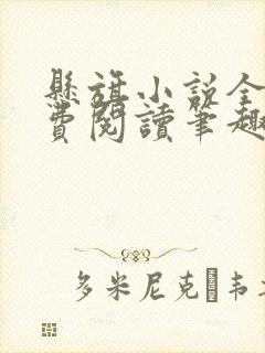 悬旗小说全文免费阅读笔趣阁