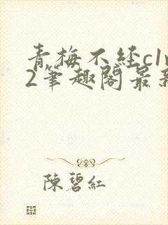 青梅不经c1v2笔趣阁最新章节