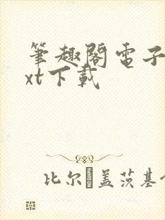 笔趣阁电子书txt下载