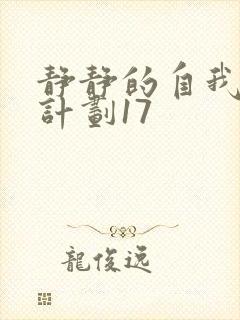 静静的自我改造计划17