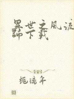 异世之风流大法师下载