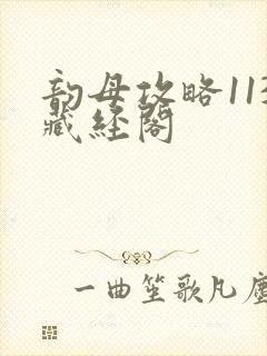 韵母攻略113藏经阁