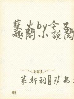 孽火by今又笔趣阁小说阅读