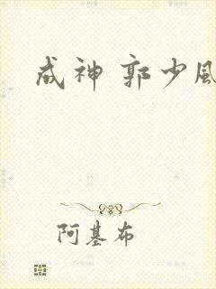 成神 郭少风