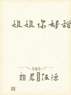 姐姐你好甜