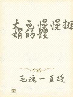 大龟慢慢挺进张娟的体