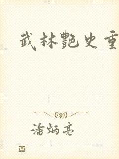 武林艳史重写版