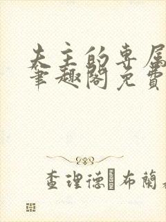 夫主的专属妻奴笔趣阁免费阅读