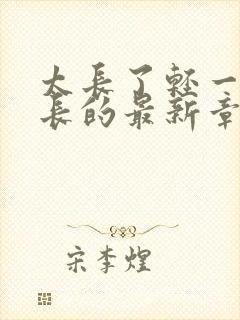 太长了轻一点局长的最新章节