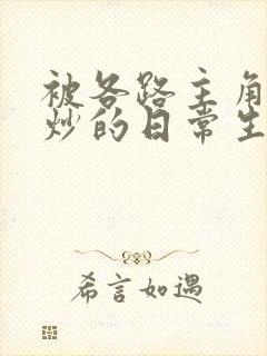 被各路主角们爆炒的日常生活