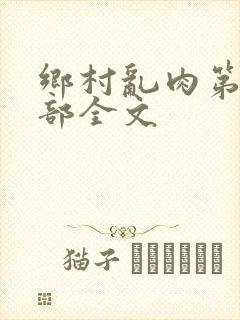 乡村乱肉第26部全文