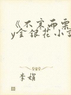 《不寒而栗》by金银花小说