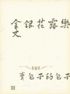 金银花露乐可全文