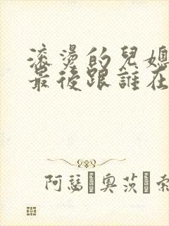 滚烫的儿媳陈菲最后跟谁在一起了