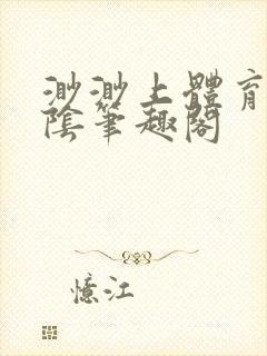 渺渺上体育课光阴笔趣阁