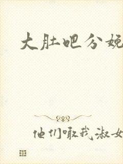 大肚吧分娩小说