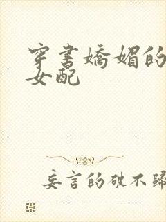 穿书娇媚的校花女配