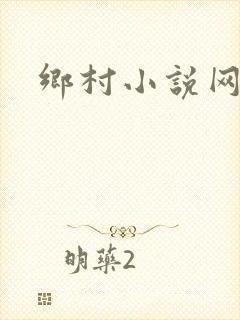 乡村小说网