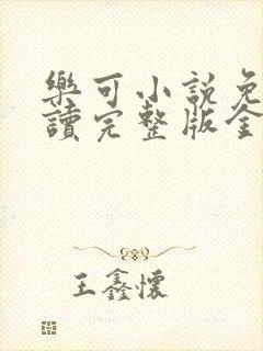 乐可小说免费阅读完整版金银花露