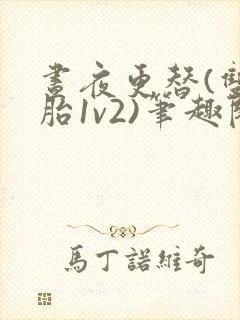 昼夜更替(双胞胎1v2)笔趣阁