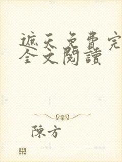 遮天免费完整版全文阅读