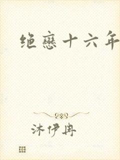 绝恋十六年