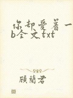 你却爱着一个sb全文txt