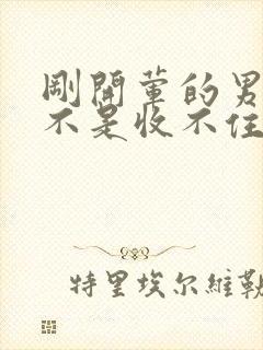 刚开荤的男生是不是收不住