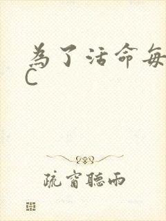为了活命每天求C