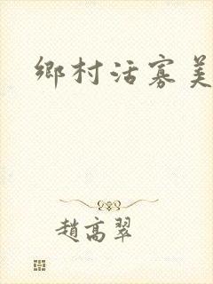 乡村活寡美人沟