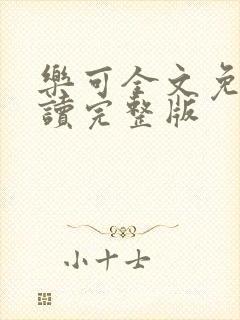 乐可全文免费阅读完整版