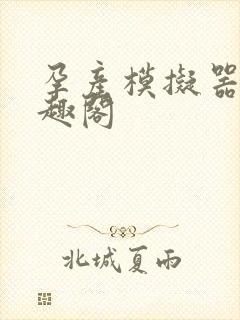 孕产模拟器 笔趣阁