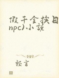 假千金挨日记(npc)小说