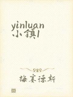 yinluan小镇1