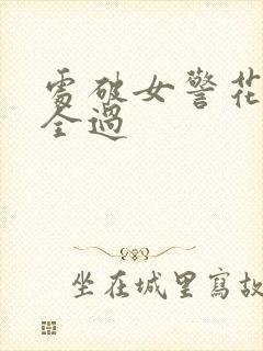 处破女警花处破全过