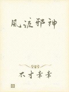 风流邪神