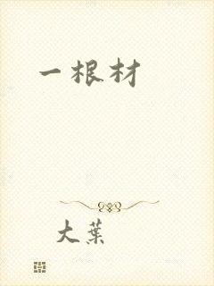 一根材