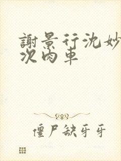 谢景行沈妙第一次肉车