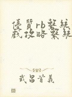 优质rb系统游戏攻略系统