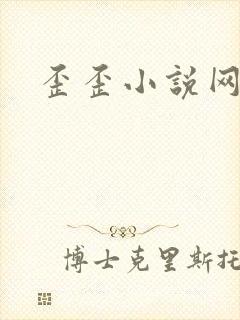 歪歪小说网
