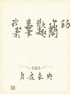 我喜欢你的信息素笔趣阁