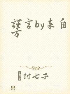 谨言by来自远方