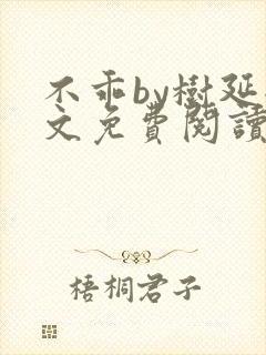 不乖by树延全文免费阅读笔趣阁