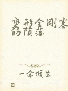 变形金刚塞伯坦的陨落