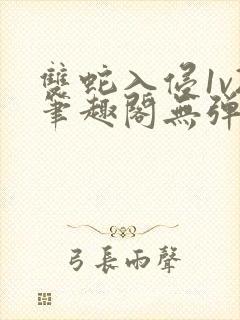 双蛇入侵1v2笔趣阁无弹窗最新章节