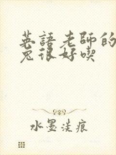 英语老师的大兔兔很好吃